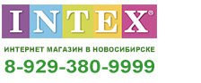 INTEX магазин надувных изделий Intex в Новосибирске
